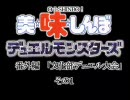 美味しんぼデュエルモンスターズ番外編その１
