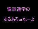 電車通学の　あるあるorねーよ　（思い出ver）