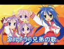 らきすた★うるとらきょうだいの歌