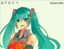 初音ミクに歌ってもらった　「ありがとう」　【オリジナル】