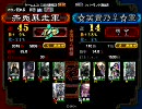 三国志大戦　赤兎暴走　VS   ☆芙貴乃♀☆