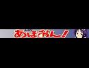 あほおん！ニコ割1