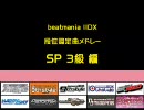 弐寺七鍵段位認定曲連奏 女帝版 ３級編[Type-M]