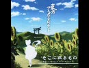 東方アニメ 夢想夏郷OP 「そこに在るもの」 を歌ってみた。