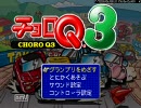 チョロQ3を実況プレイ！～3～