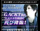 ニコ生『GACKT様がニコニコ生放送に再び降臨！』 1