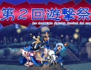 【MUGEN】第２回遊撃祭～並鰤杯 07