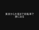 東京から大坂まで自転車で旅にでる