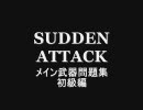 【サドンアタック】メイン武器問題集初級編