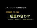 【CA】 コメントアート課題＠初月 -Part 1- 『三種重ね合わせ』