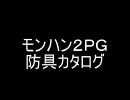 ＭＨＰ２Ｇ　防具カタログ　男子　レア度３　ｐａｒｔ2