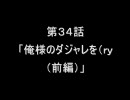 萌えもん動画in鬼畜ver第３４話前編