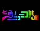 【歌ってみた】ネタを選んで七色のニコニコ動画