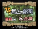 博愛教師でサモンナイト３ 【縛りプレイ】 １４話１戦目