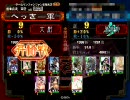 三国志大戦３　えちぃ開幕乙動画１６［司空昇格戦５］