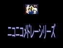 ニコニコメドレーシリーズ ～もっと評価されるべき～