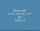 Perfumeのドッキ・ドキ・オンエア #57 （2005 9 2）