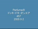 Perfumeのドッキ・ドキ・オンエア #57 （2005 9 2）