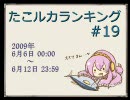 たこルカランキング #19