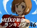 MEIKO新曲ランキング#46