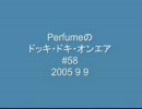 Perfumeのドッキ・ドキ・オンエア #58 （2005 9 9）