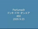 Perfumeのドッキ・ドキ・オンエア #60 （2005 9 23）