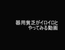 【RO】器用貧乏がイロイロとやってみる動画 4