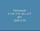 Perfumeのドッキ・ドキ・オンエア #61 （2005 9 30）