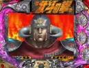 【パチンコ】 北斗の拳 ラオウVer 「9あぎえげ目」