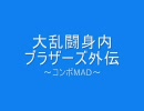 ガンダムvsガンダム NEXT 大乱闘身内ブラザーズ～外伝～