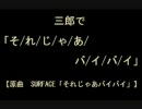 【RKRN替え歌】三郎で「そ/れ/じ/ゃ/あ/バ/イ/バ/イ」【を作ってみた】