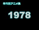 年代別アニメ集　1978