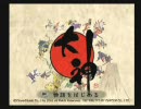 「大神」をキワミ厨が実況　part29-1