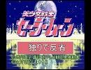 海老のゲイ生実況　反省会「セーラームーン」