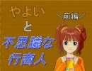 【5mium@s】やよいと不思議な行商人 前編【NovelsM@ster】