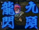 FF11で九頭龍閃をやってみた