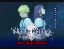 Tales of Vesperia ～The First Strike～