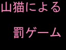 【グダグダ実況】野郎共があなたに捧げる罰ゲーム