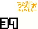 斎藤千和・無責任編集 ～週刊うらＧおふぁんたじー 第37回 [音・絵無し]