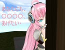 【MikuMikuDance】あなたにも、○○○○、あげたい・・・