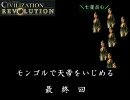 CivRev　モンゴルで天帝をいじめる動画　その７