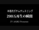 【ガチムチ】200万再生の瞬間【Pレスリング】