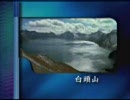 白頭山 (お隣のプロパガンダ映像)