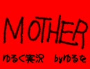 MOTHERをゆるく実況　07