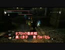 【ニコ動大会】予選２・７・８ブロック【デモンズソウル】