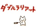 「ダブルラリアット」歌ってみました【ｒｋ】