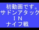 【サドンアタック】初動画　ＭＡＰ　ウェアハウス　ナイフ戦