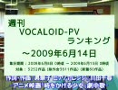 週刊VOCALOID-PVランキング ～2009年6月14日