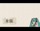 【初音ミク】楽園（オリジナル）