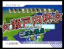 【瀬戸内杯】　マリオカートWiiを楽しく実況プレイ　Part96